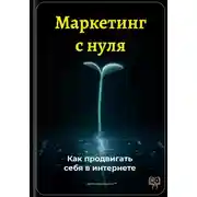 Постер книги Маркетинг с нуля: Как продвигать себя в интернете
