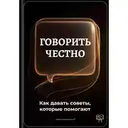 Постер книги Говорить честно: Как давать советы, которые помогают