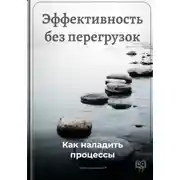 Постер книги Эффективность без перегрузок: Как наладить процессы