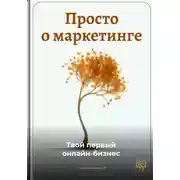 Постер книги Просто о маркетинге: Твой первый онлайн-бизнес