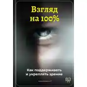 Постер книги Взгляд на 100%: Как поддерживать и укреплять зрение