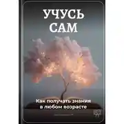Постер книги Учусь сам: Как получать знания в любом возрасте