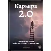 Постер книги Карьера 2.0: Навыки, которые действительно продвигают