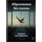 Постер книги Образование без школы: Система самообучения