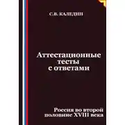 Постер книги Аттестационные тесты с ответами. Россия во второй половине XVIII века