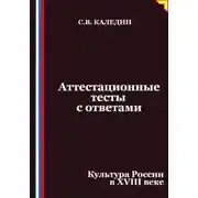 Постер книги Аттестационные тесты с ответами. Культура России в XVIII веке