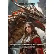 Постер книги Оборотень – Доминатор и Академия Магии Целителей