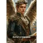 Постер книги Ангел в подарок