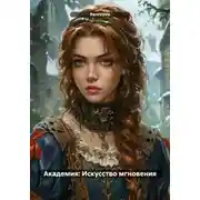 Постер книги Академия: Искусство мгновения