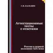 Постер книги Аттестационные тесты с ответами. Россия в первой половине XIХ века