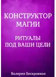 Валерия Бескровная - Конструктор магии. Ритуалы под ваши цели
