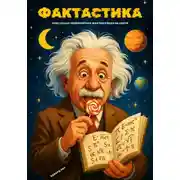 Постер книги Фактастика: 1000 Самых невероятных Фактов о Всем На Свете