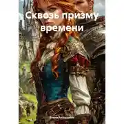 Постер книги Сквозь призму времени