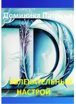Доминика Патрина - Увлекательный настрой