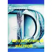 Постер книги Увлекательный настрой