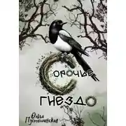 Постер книги Сорочье гнездо