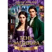 Постер книги Змеиное гнездо. Тень заговора