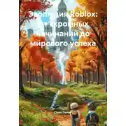 Постер книги Эволюция Roblox: От скромных начинаний до мирового успеха