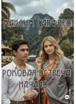 Максим Сапфиров - Роковая встреча. Начало