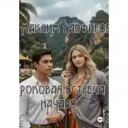 Постер книги Роковая встреча. Начало