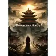 Постер книги Династия Чжоу