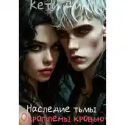 Постер книги Наследие тьмы. Окроплены кровью
