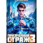 Постер книги Призрачный страж. Том 3