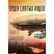 Постер книги Орден святых ищеек