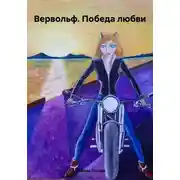 Постер книги Вервольф. Победа любви