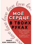 Нина Кислицына - Моё сердце в твоих руках