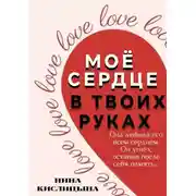 Постер книги Моё сердце в твоих руках