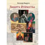 Постер книги Защита Отечества