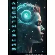 Постер книги Ассигиляция