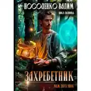 Постер книги Захребетник – Меж двух эпох