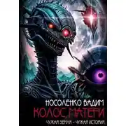 Постер книги Колос матери