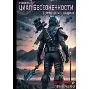 Постер книги Цикл бесконечности
