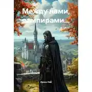 Постер книги Между нами, вампирами…