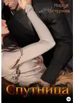 Мария Печурина - Спутница