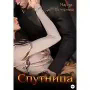 Постер книги Спутница