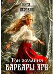 Инга Леровая - Три желания Варвары Яги