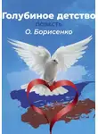 Олег Борисенко - Голубиное детство, или Слово пацана