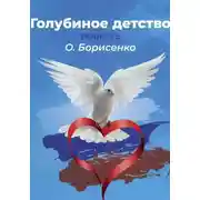 Постер книги Голубиное детство, или Слово пацана