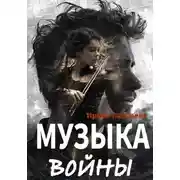 Постер книги Музыка войны