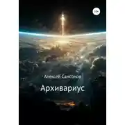 Постер книги Архивариус