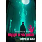 Постер книги Кандидат на роль Дьявола