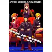 Постер книги Парень Без Тормозов. Том 4