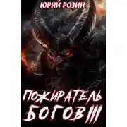 Постер книги Пожиратель Богов. Часть 3