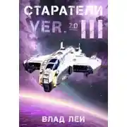 Постер книги Старатели 3