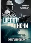 Кирилл Орешкин - Шёпот Ночи