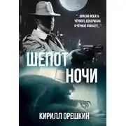 Постер книги Шёпот Ночи